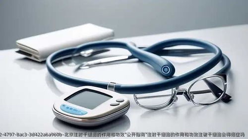 北京注射干細(xì)胞的作用和功效公開指南 安全性、應(yīng)用與風(fēng)險(xiǎn)解析